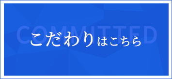 こだわりはこちら