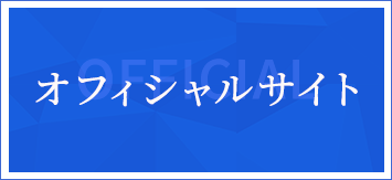 オフィシャルサイト